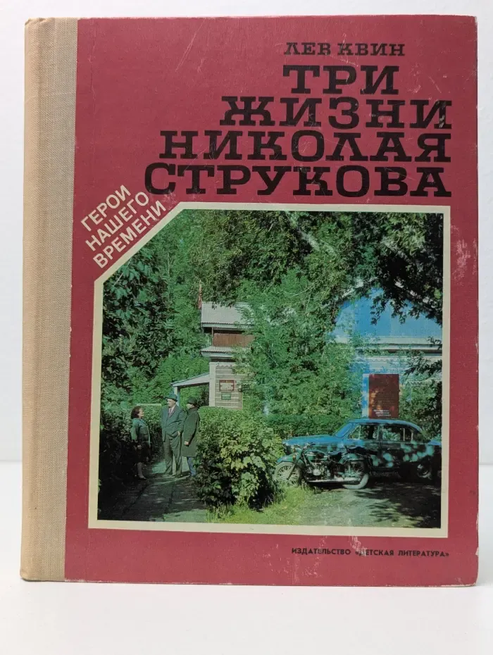 Три жизни Николая Струкова
