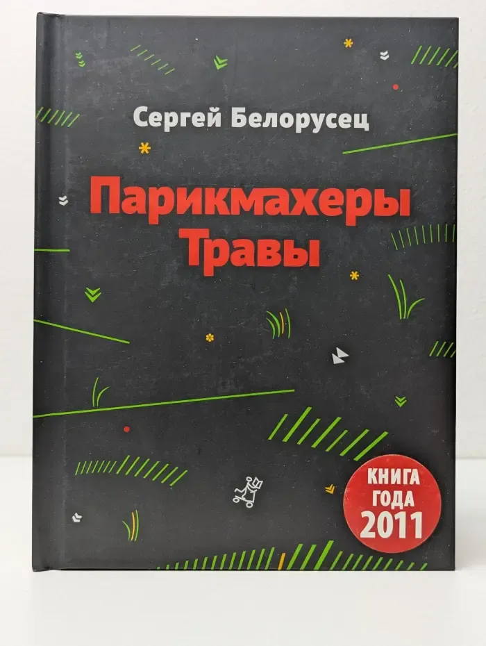 Парикмахеры травы
