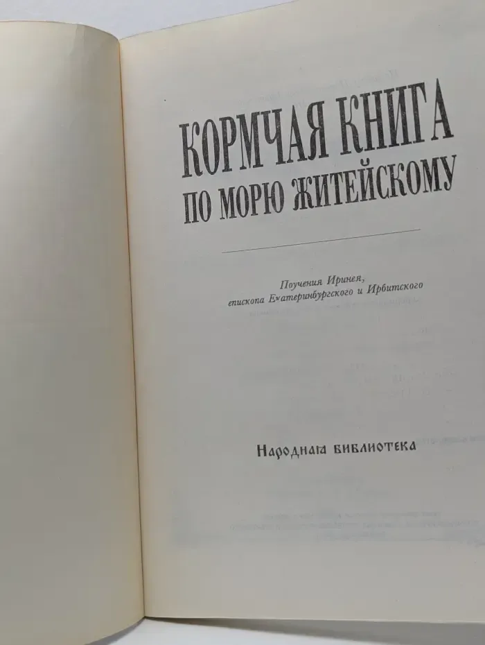 Кормчая книга по морю житейскому