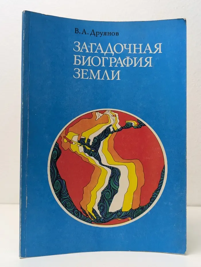 Загадочная биография Земли