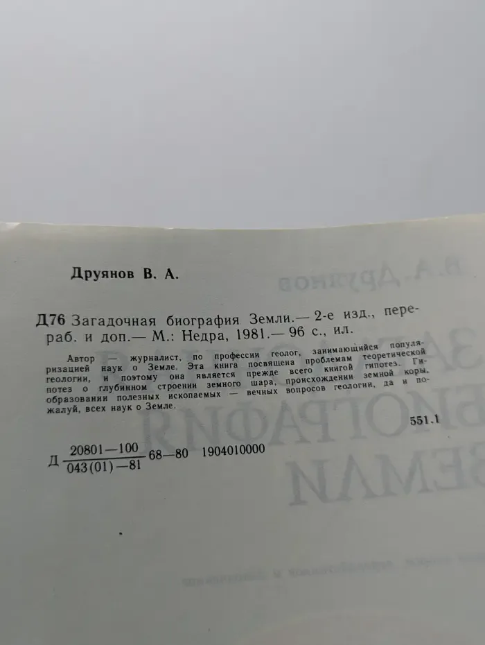 Загадочная биография Земли