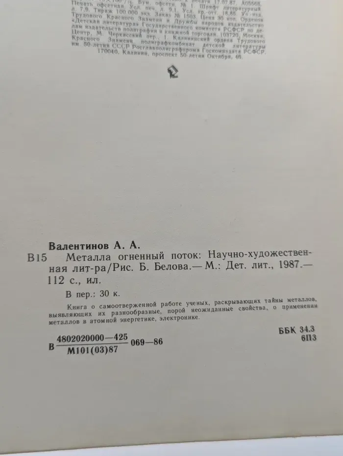 Металла огненный поток