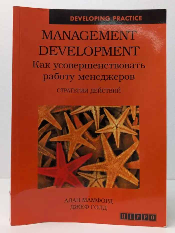 Management Development. Как усовершенствовать работу менеджеров. Стратегии действий