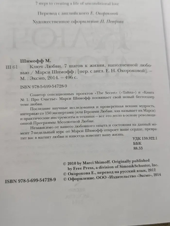 Ключ любви. 7 шагов к жизни, наполненной любовью