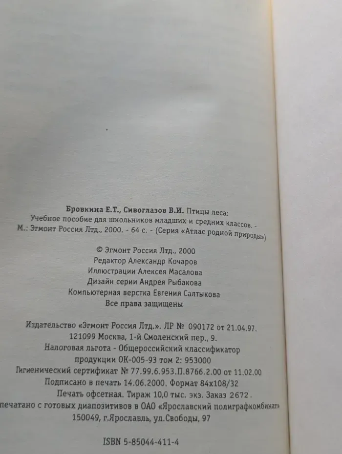 Атлас родной природы. Птицы леса