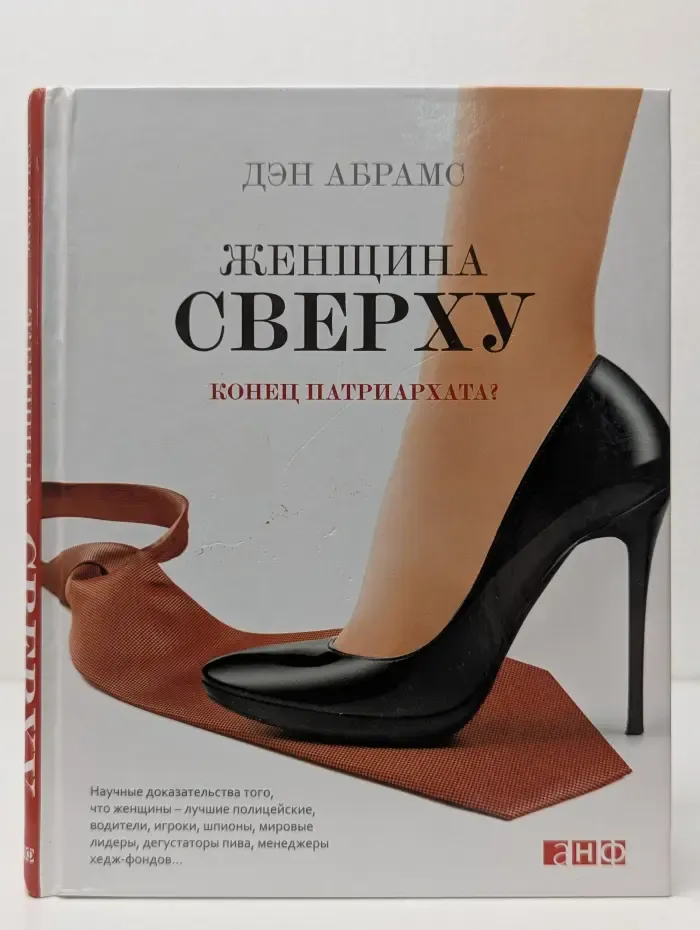 Женщина сверху. Конец патриархата?
