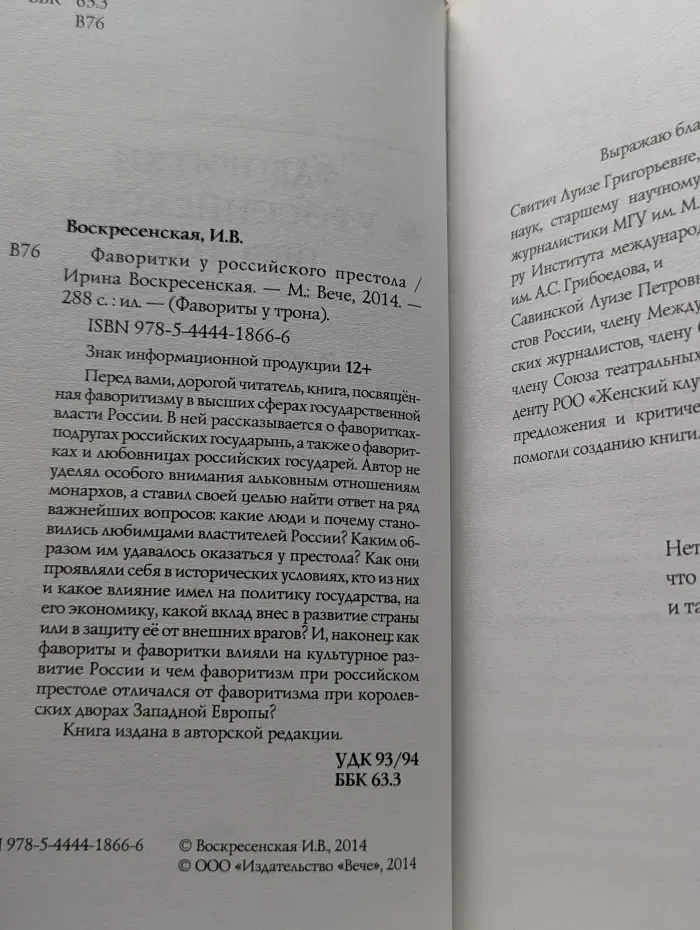 Фавориты у трона. Фаворитки у российского престола