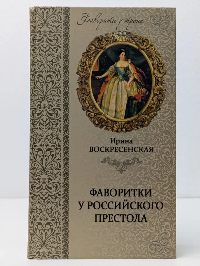Фавориты у трона. Фаворитки у российского престола