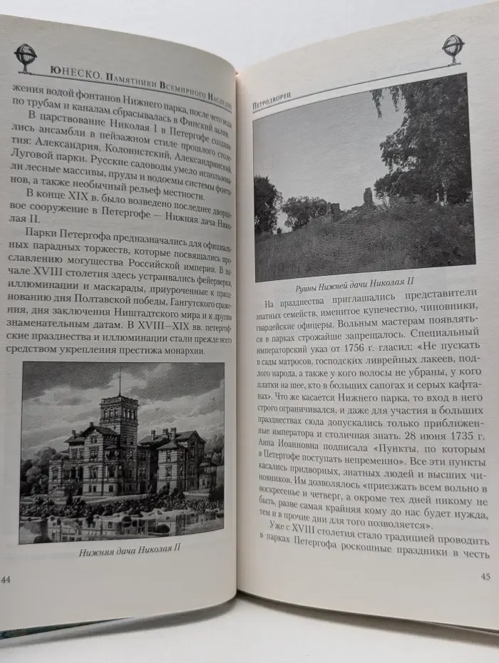 Юнеско. Памятники всемирного наследия. Петродворец
