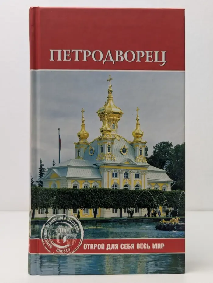 ЮНЕСКО. Памятники всемирного наследия. Петродворец