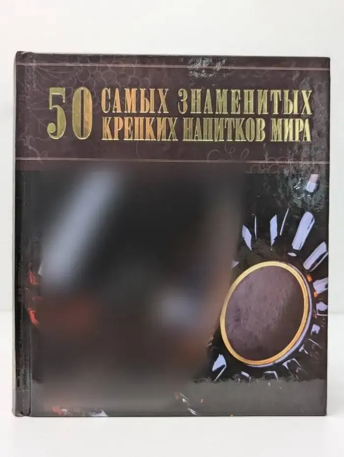 50 самых знаменитых крепких напитков мира