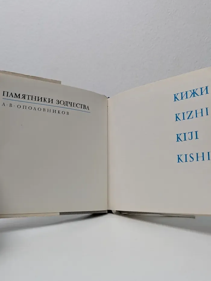 Кижи
