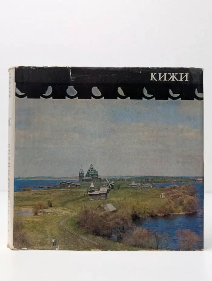 Кижи