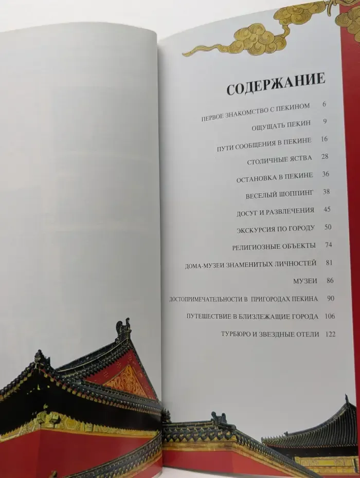 Туристический справочник о Пекине