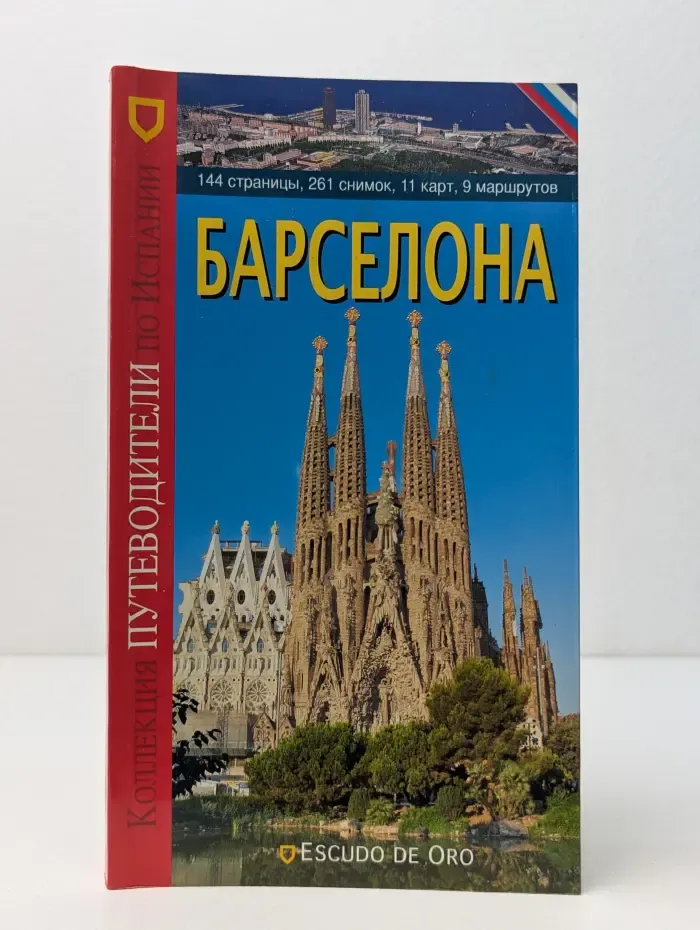 Барселона. Путеводитель