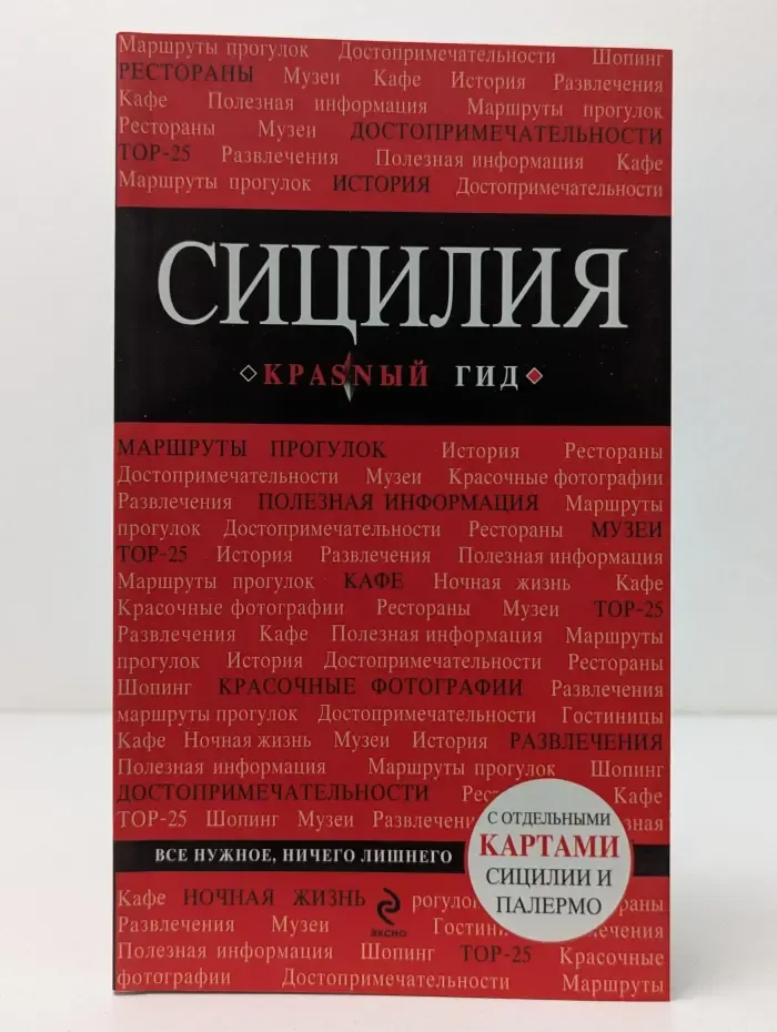 Красный гид. Сицилия