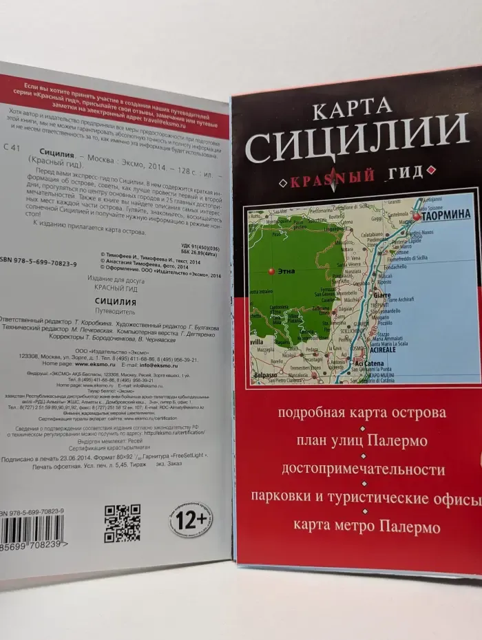 Красный гид. Сицилия
