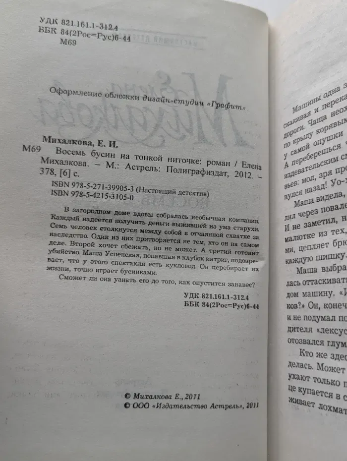 Настоящий детектив. Восемь бусин на тонкой ниточке