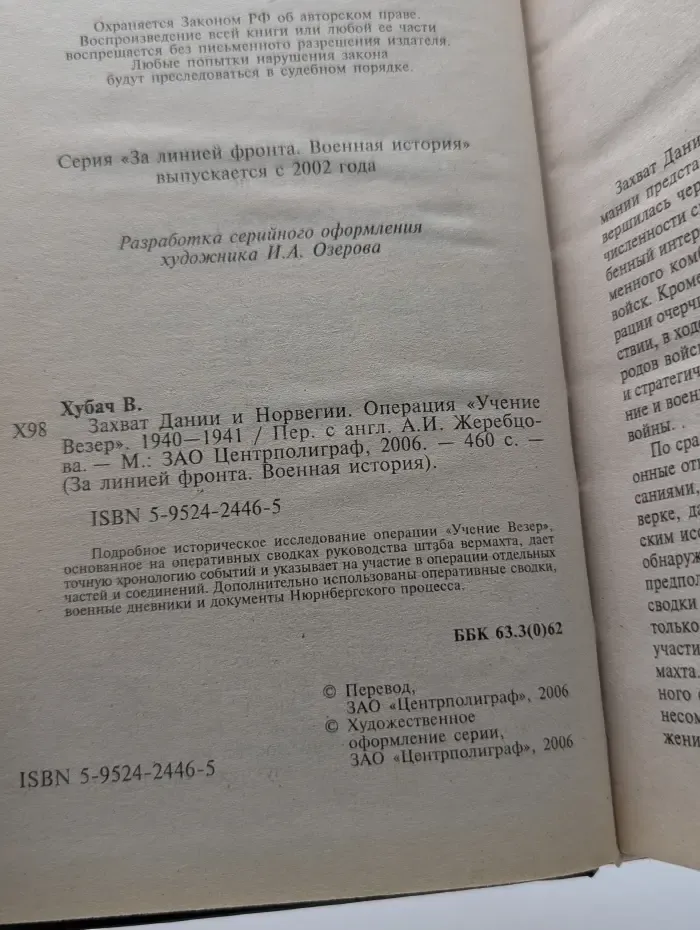 За линией фронта. Военная история. Захват Дании и Норвегии. Операция Учение Везер. 1940–1941