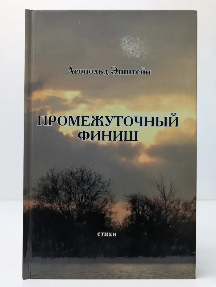 Промежуточный финиш