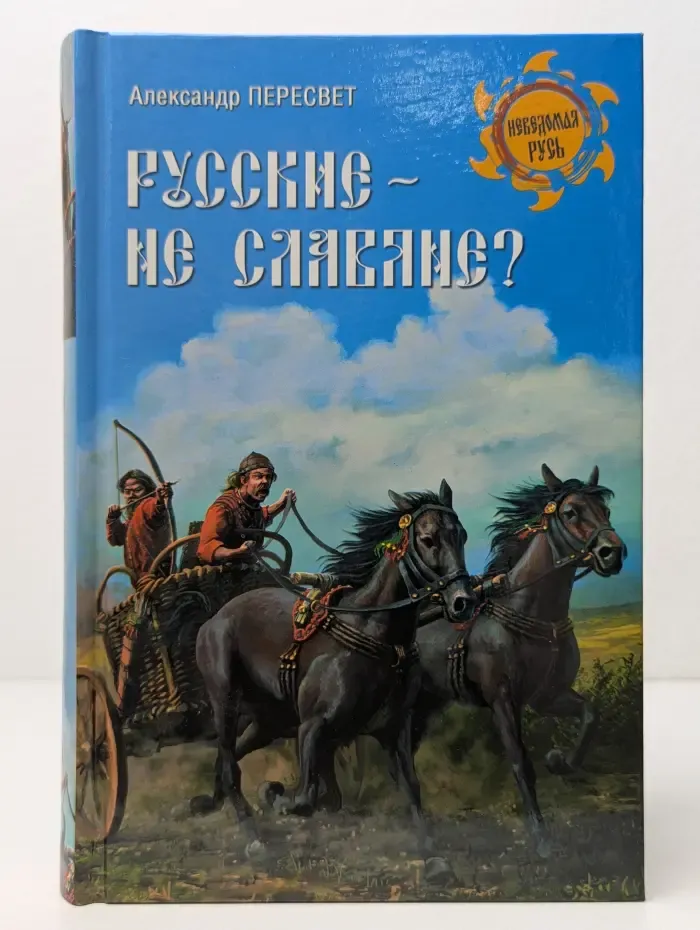 Неведомая Русь. Русские - не славяне?