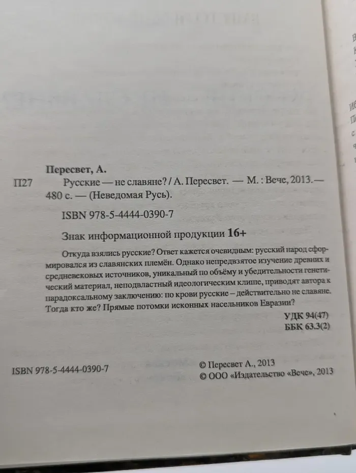 Неведомая Русь. Русские - не славяне?