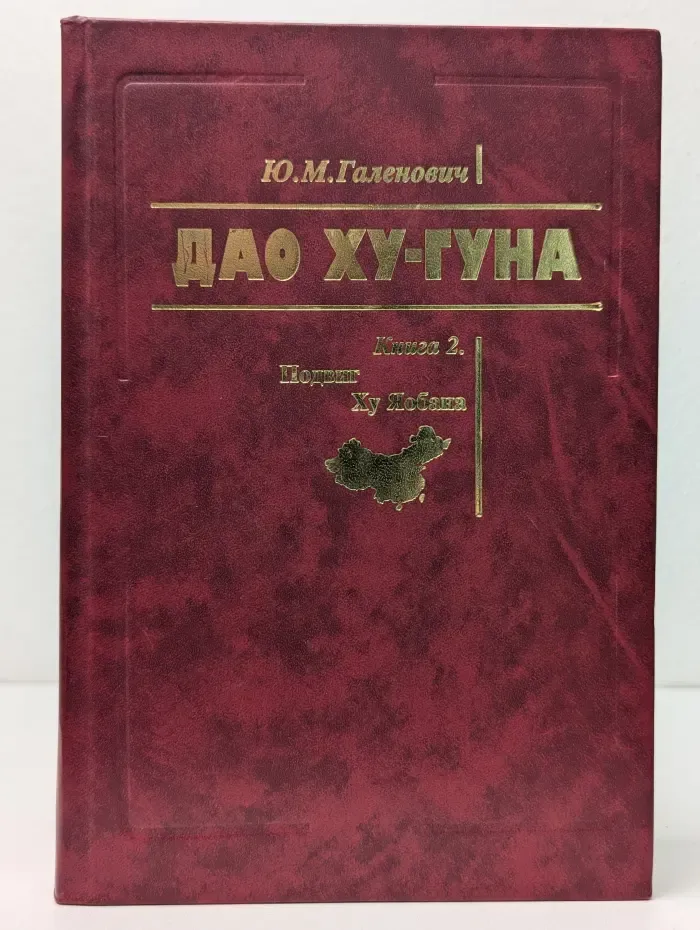 Лидеры Китая. Дао Ху-Гуна. Подвиг Ху Яобана