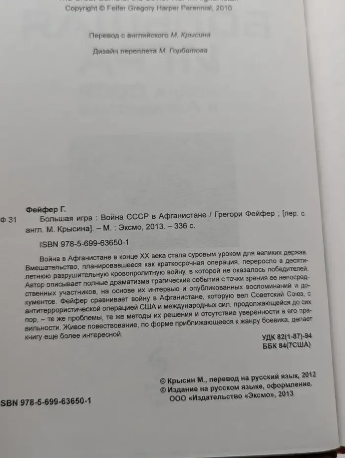Большая игра: Война СССР в Афганистане