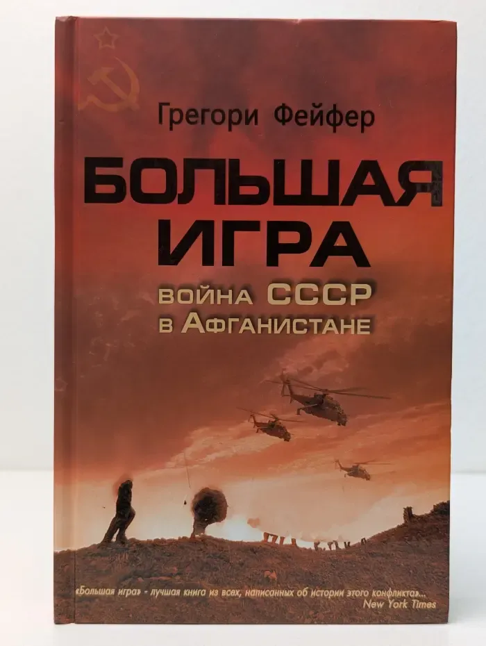 Большая игра: Война СССР в Афганистане