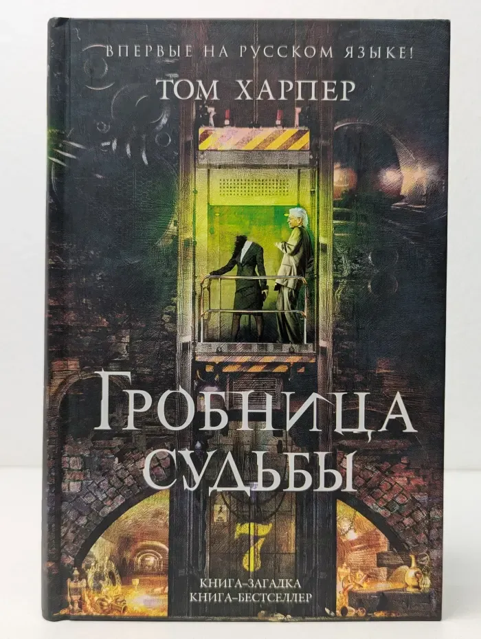 Книга-загадка, книга-бестселлер. Гробница судьбы