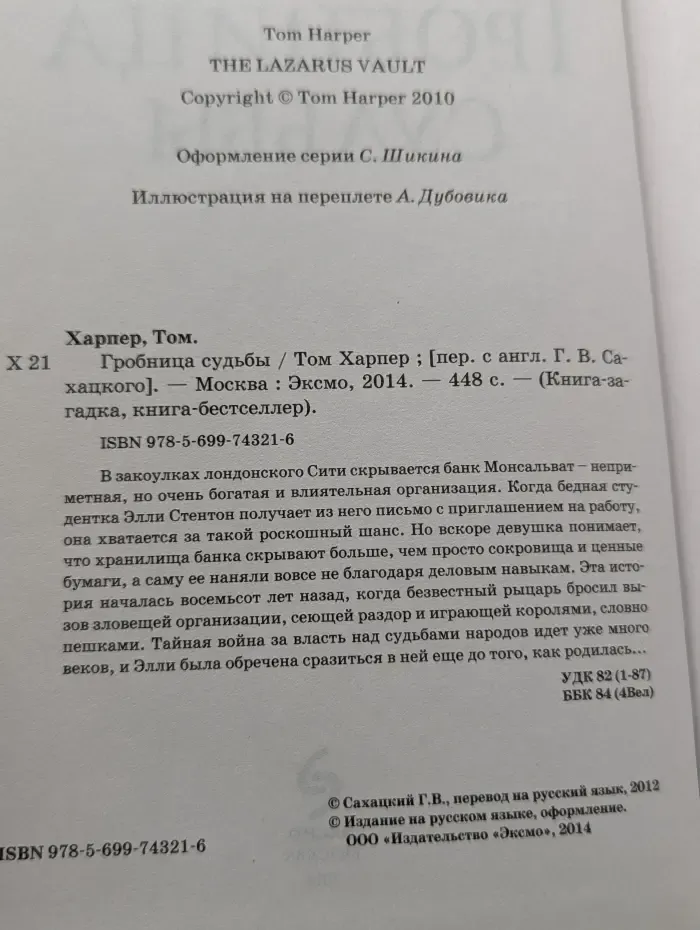 Книга-загадка, книга-бестселлер. Гробница судьбы