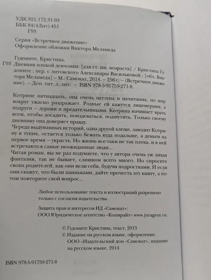 Встречное движение. Дневник плохой девчонки