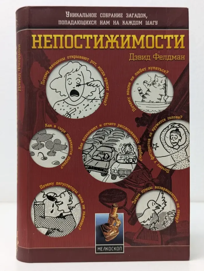 Мелкоскоп. Непостижимости. Уникальное собрание загадок