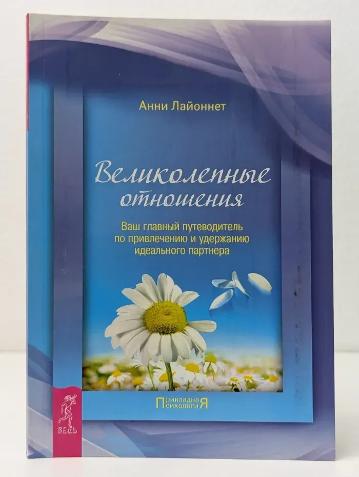 Прикладная психология. Великолепные отношения