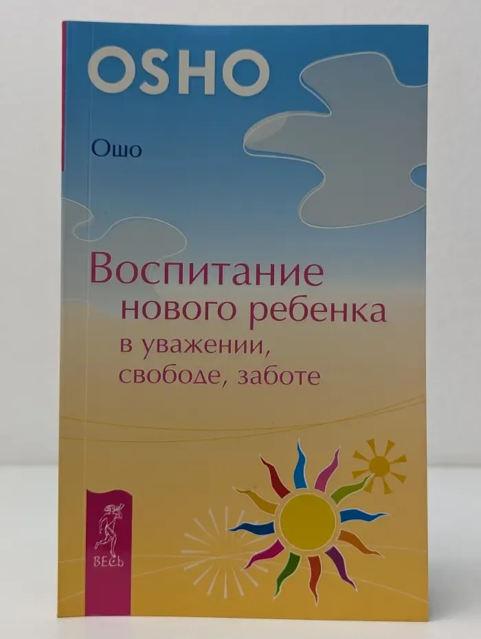 Уроки жизни. Воспитание нового ребенка в уважении, свободе, заботе