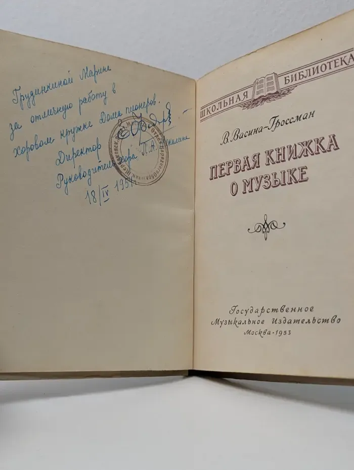 Школьная библиотека. Первая книжка о музыке