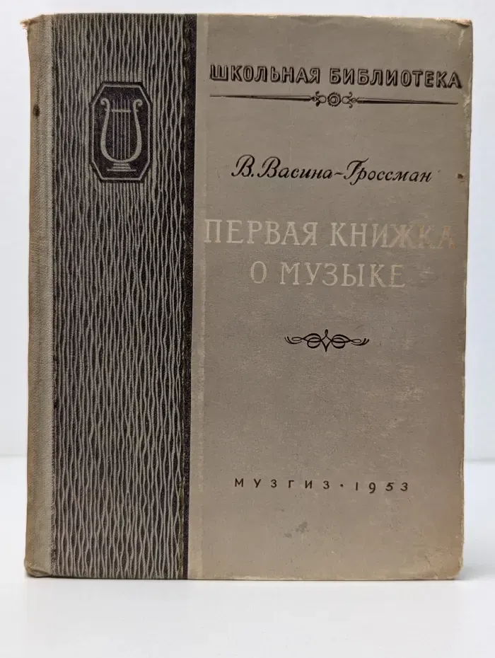 Школьная библиотека. Первая книжка о музыке
