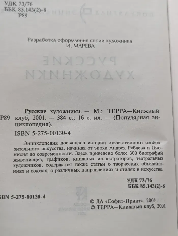 Популярная энциклопедия. Русские художники