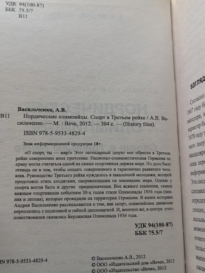 History Files. Нордические олимпийцы. Спорт в Третьем рейхе