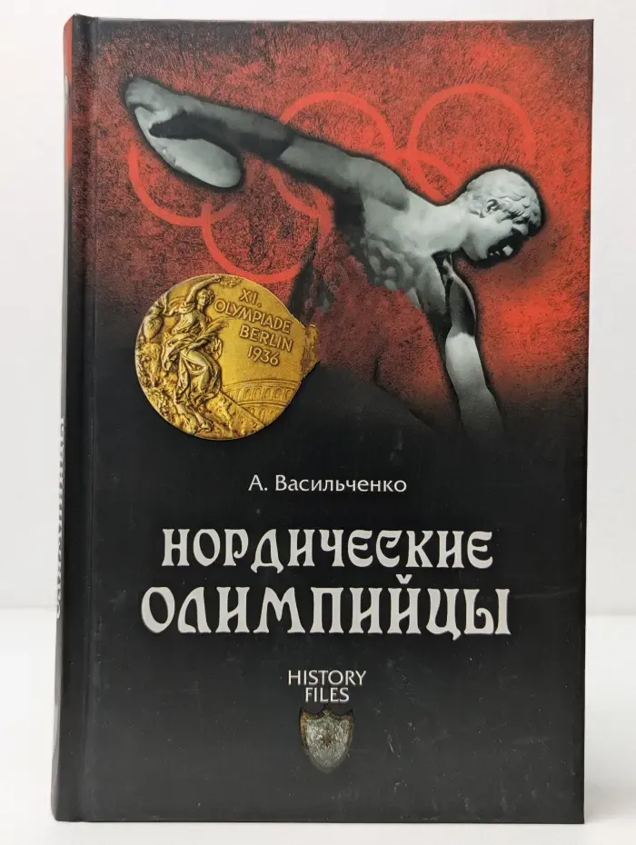 History Files. Нордические олимпийцы. Спорт в Третьем рейхе