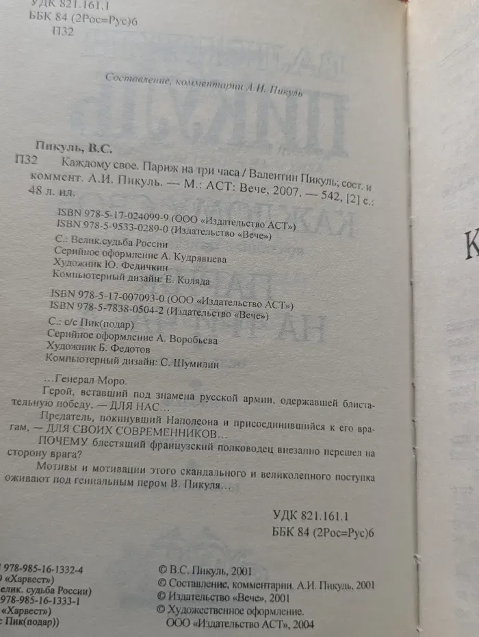 Каждому свое. Париж на три часа