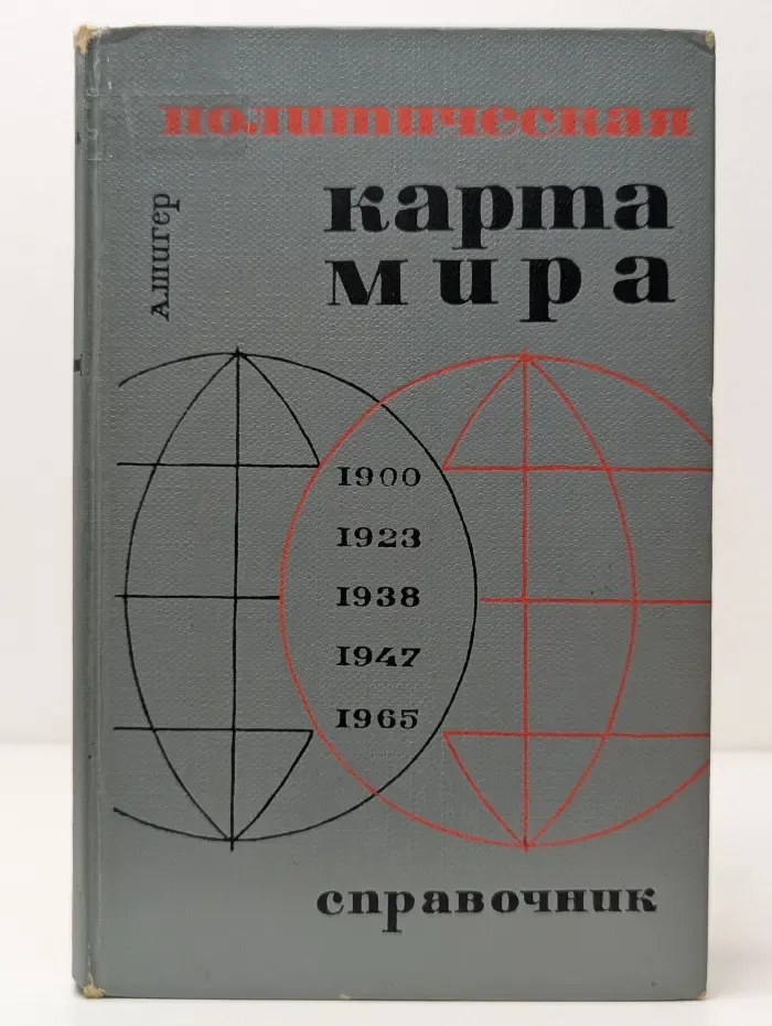 Политическая карта мира. 1900-1965