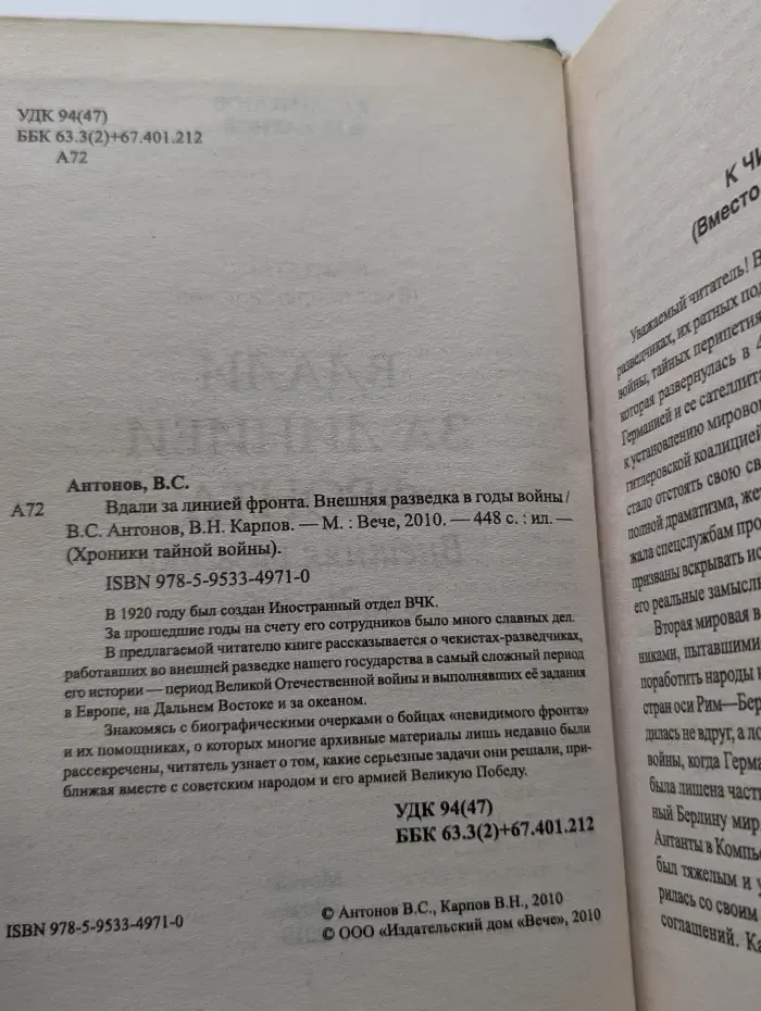 Хроники тайной войны. Вдали за линией фронта. Внешняя разведка в годы войны