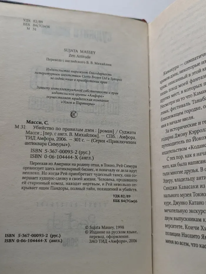 Приключения антиквара Симуры. Убийство по правилам дзен