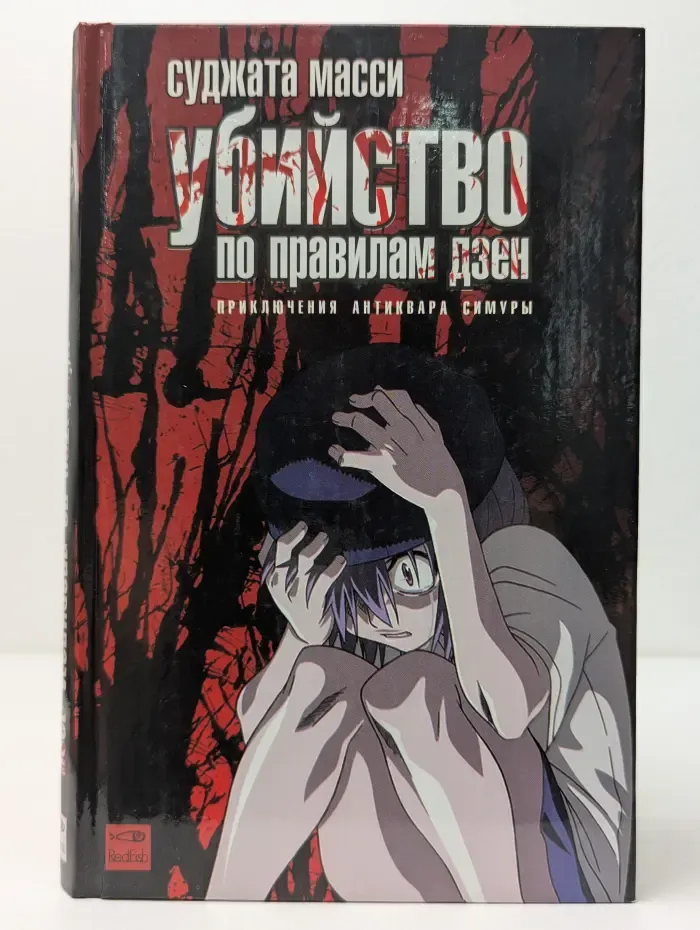 Приключения антиквара Симуры. Убийство по правилам дзен