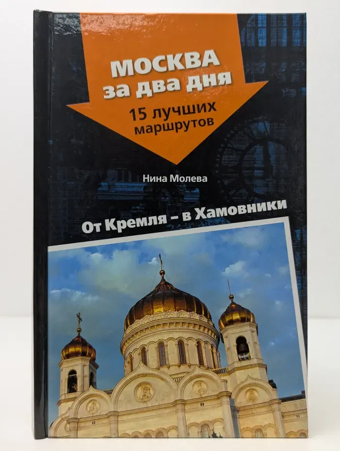 Москва за два дня. 15 лучших маршрутов