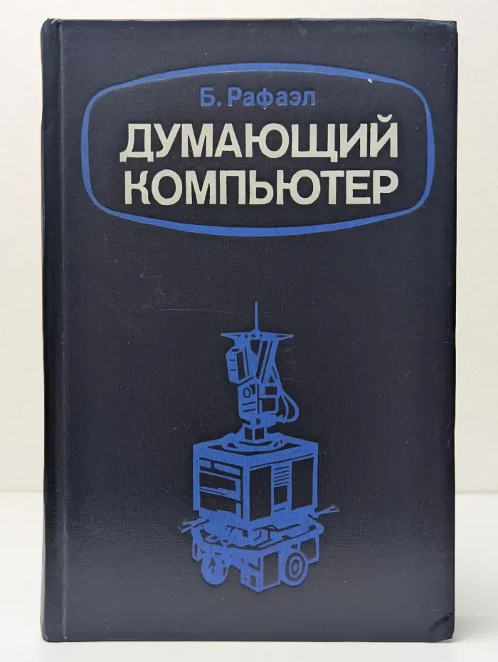 Думающий компьютер