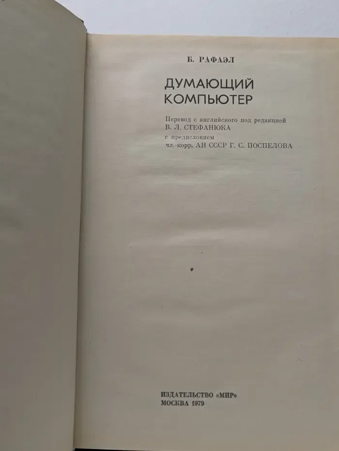 Думающий компьютер