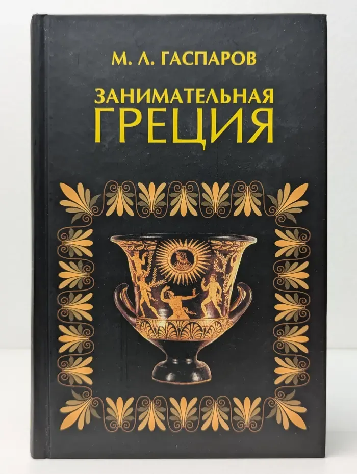 Занимательная Греция