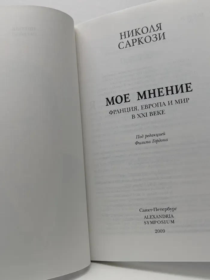 Мое мнение: Франция, Европа и мир в XXI веке